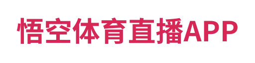 悟空体育直播APP